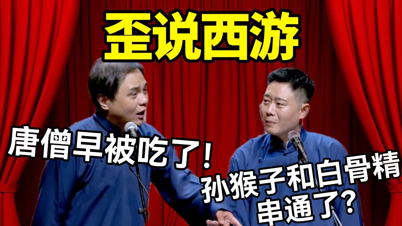【助眠向】歪说西游记！高峰：唐僧早被吃了！栾云平：孙猴子和白骨精串通好了？ #赵芸一 #栾云平 #高峰 #助眠 #asmr #助眠相声
