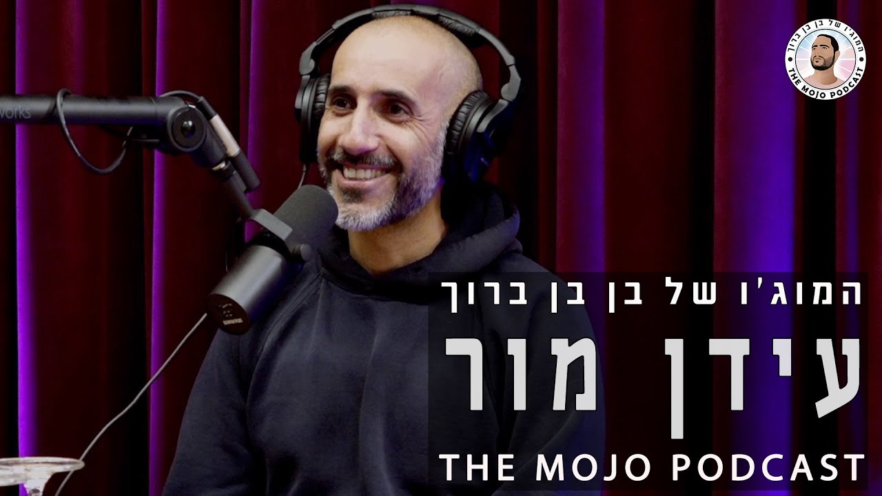 פודקאסט המוג׳ו של בן בן ברוך - עידן מור/גדי ווילצ׳רסקי