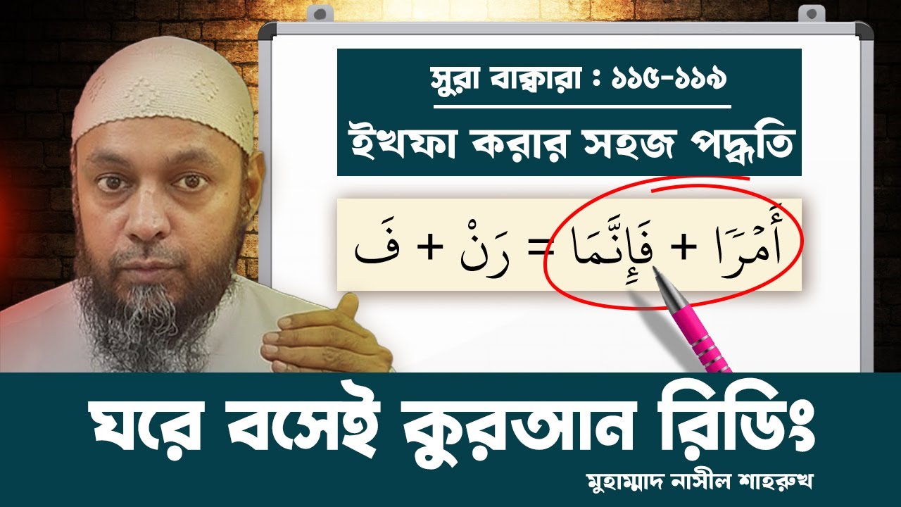 ইখফা করার সহজ পদ্ধতি । ঘরে বসেই কুরআন রিডিং। (সুরা বাক্বারা আয়াত ১১৫-১১৯)