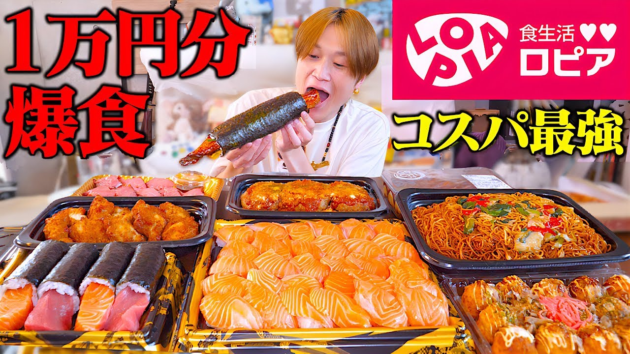【大食い】コスパ最強!?日本版コストコと呼び声高いスーパーで1万円分爆買い爆食!!全部完食できるのか？【ぞうさんパクパク】【ロピア】