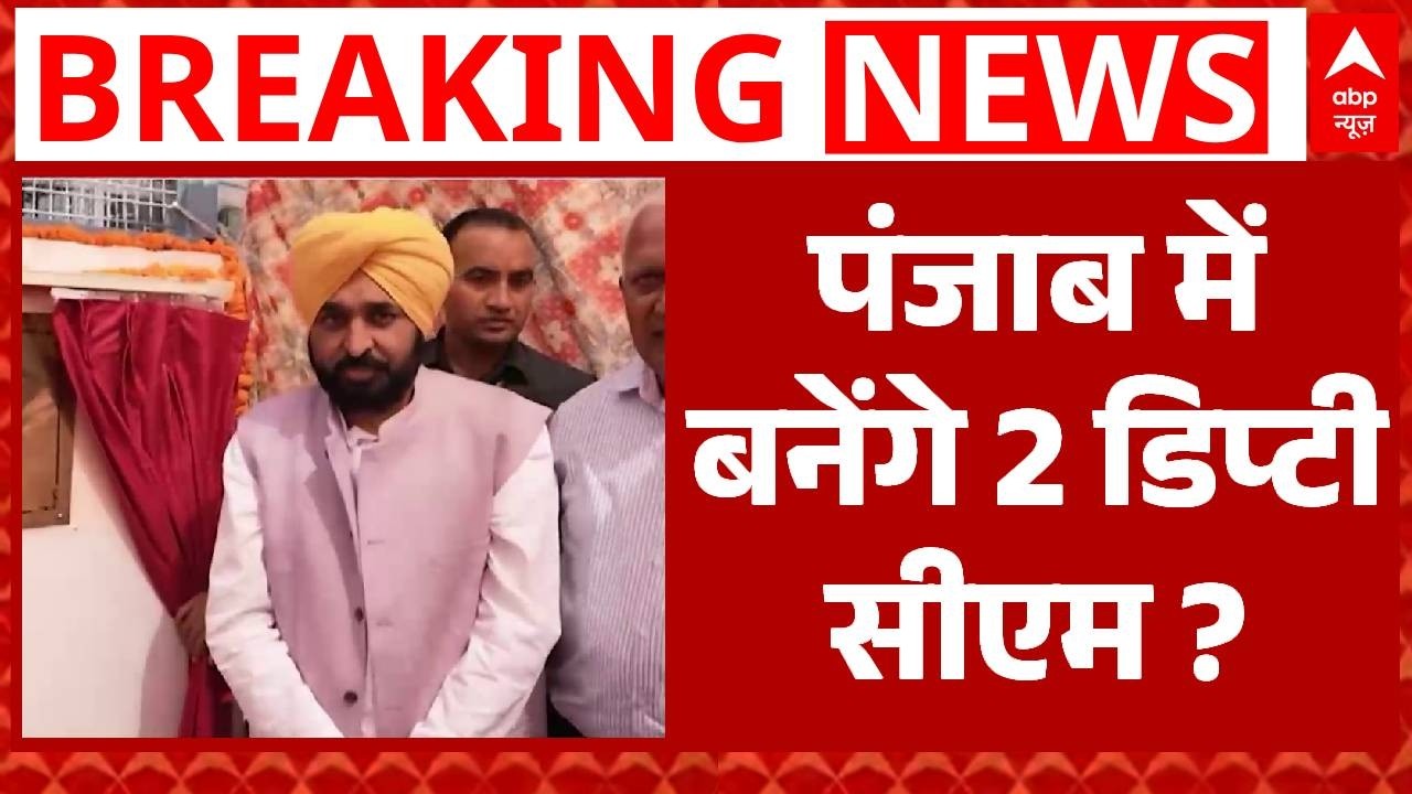पंजाब विधानसभा चुनाव से पहले इन जातियों को साधने की तैयारी में AAP! बन सकते हैं दो डिप्टी सीएम