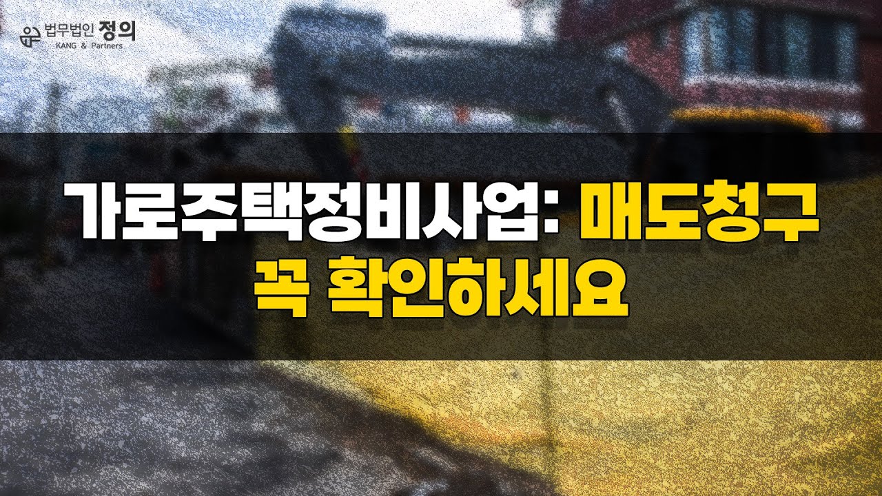 [가로주택정비사업] 매도청구 꼭 알아야할 점은?