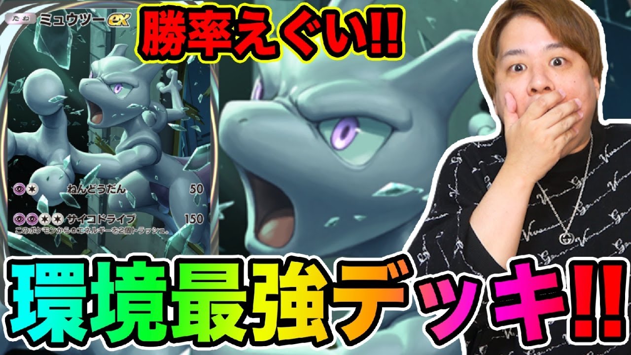 【ポケポケ】「最強すぎると噂のミュウツーEXデッキ使ってみた結果wwwww」とーまゲーム
