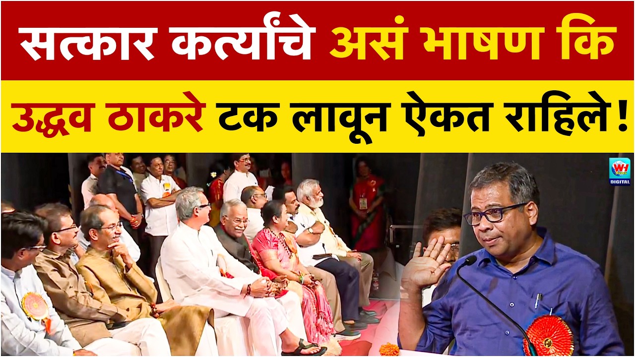 सत्कार कर्त्यांचे मराठी दिनी असं भाषण कि उद्धव ठाकरे सह सर्वच नेत्यांनी टक लावून ऐकले | Shivsena UBT