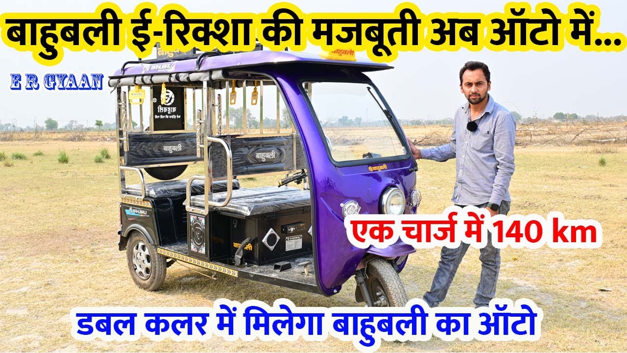 बाहुबली ई-रिक्शा की मजबूती अब ऑटो में | डबल कलर में मिलेगा बाहुबली का ऑटो | एक चार्ज में 140 km