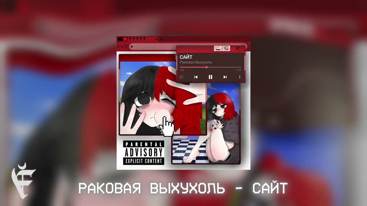 Раковая Выхухоль - Сайт (Official Audio) / eclipse media