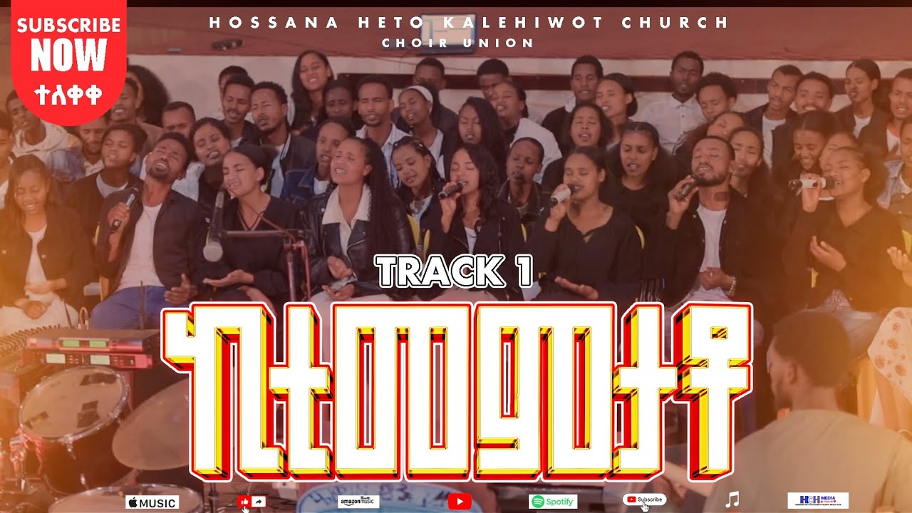  ኪቲመምታቶ // Kitimamtato Album Track 1 //ሆሳዕና ሄጦ ቃለ ህይወት ቤተክርስቲያን መዘምራን ህብራት //HHKCH Choir Union