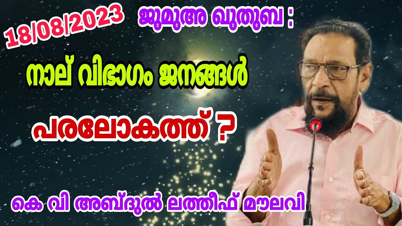 നാല് വിഭാഗം ജനങ്ങൾ പരലോകത്ത് | Jumua Quthba | KV Abdul Latheef Moulavi@KVSpeach