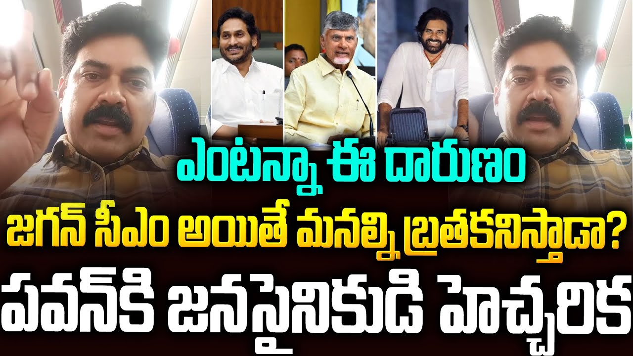 జగన్ సీఎం అయితే మనల్ని బ్రతకడనిస్తాడా?ఆలోచించుకో పవన్ 