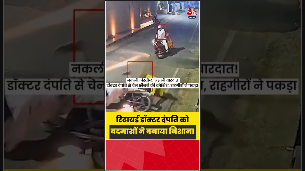 रिटायर्ड डॉक्टर दंपति को बदमाशों ने बनाया निशाना, सामने आया मामला | #Crime #DoctorCouple #viralvideo