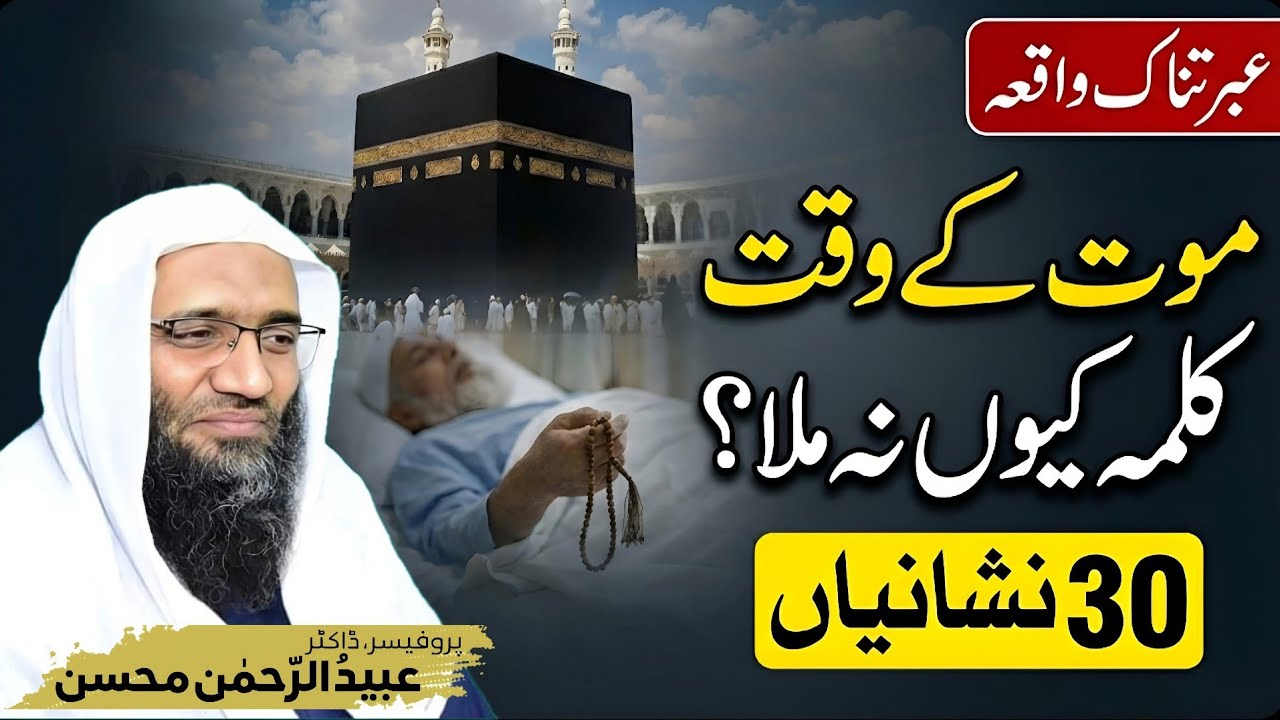 موت کے وقت کلمہ کیوں نصیب نہیں ہوتا؟ عبرتناک واقعہ اور حل