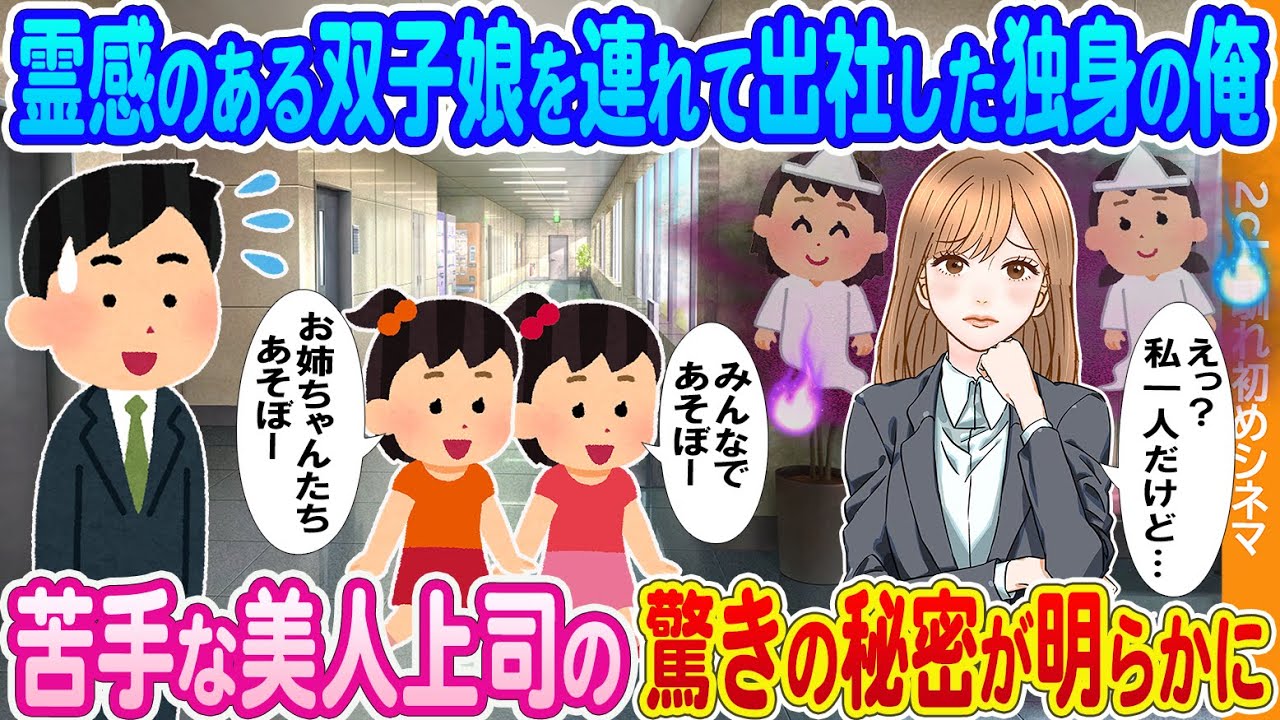 【2ch馴れ初め】霊感がある双子姉妹を会社に連れて出社した独身の俺→苦手な美人上司の驚きの秘密が明らかに
