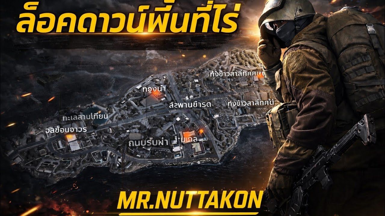 กลับมาเล่นเกมละเน้อ