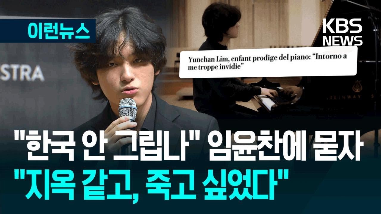 [이런뉴스]  임윤찬 &ldquo;한국, 최고 되려고 모두 안달&hellip;지옥 같았다&rdquo; / KBS 2025.10.14.