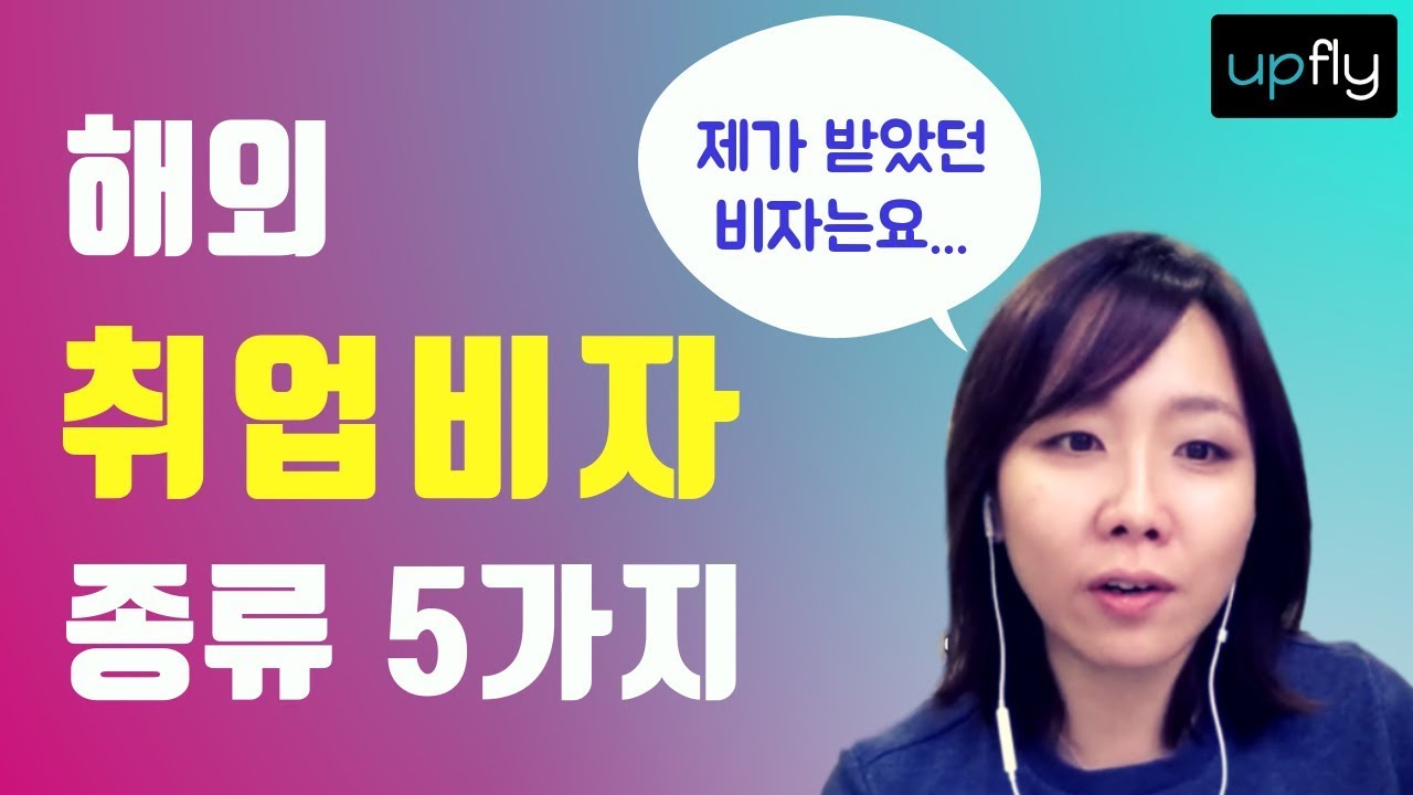 해외취업 비자 종류 5가지 (+ 내가 받았던 비자들)
