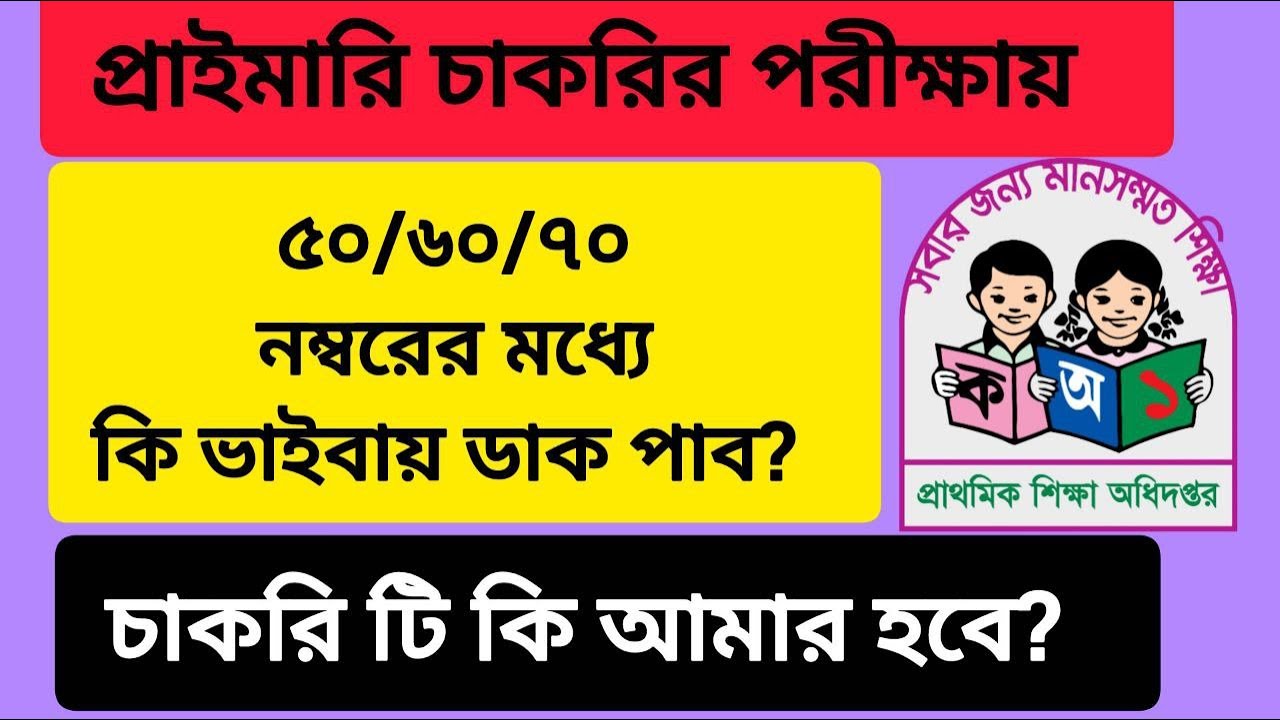 প্রাইমারি চাকরির পরীক্ষায় ৫০/৬০/৭০ নম্বরের মধ্যে কি ভাইভায় ডাক পাব? কাট  মার্ক কতো হবে?
