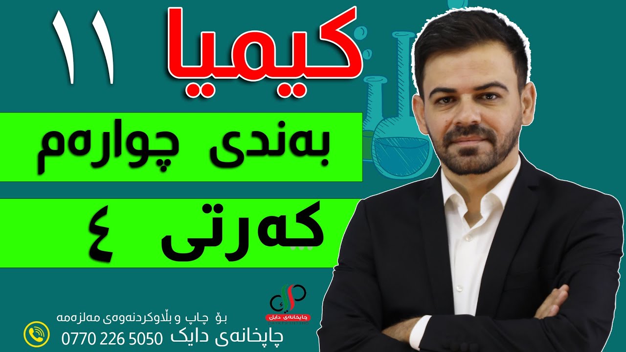 کیمیا  ١١  _ بەندی  چوارەم _ کەرتی چوارەم _ م.دابان علی