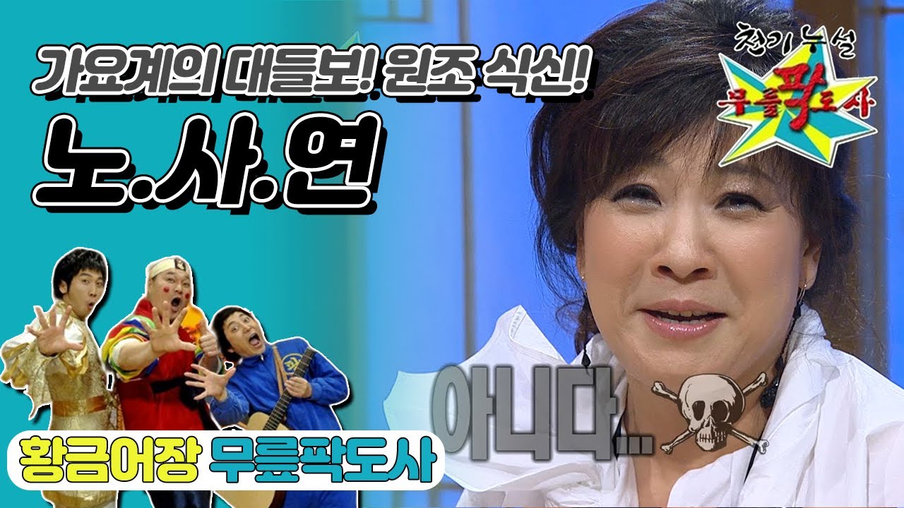 [무릎팍도사] ‘플라스틱 빼고는 다 먹는다’🍽 가요계의 대들보! 원조 식신!✨ ‘노사연’ 레전드