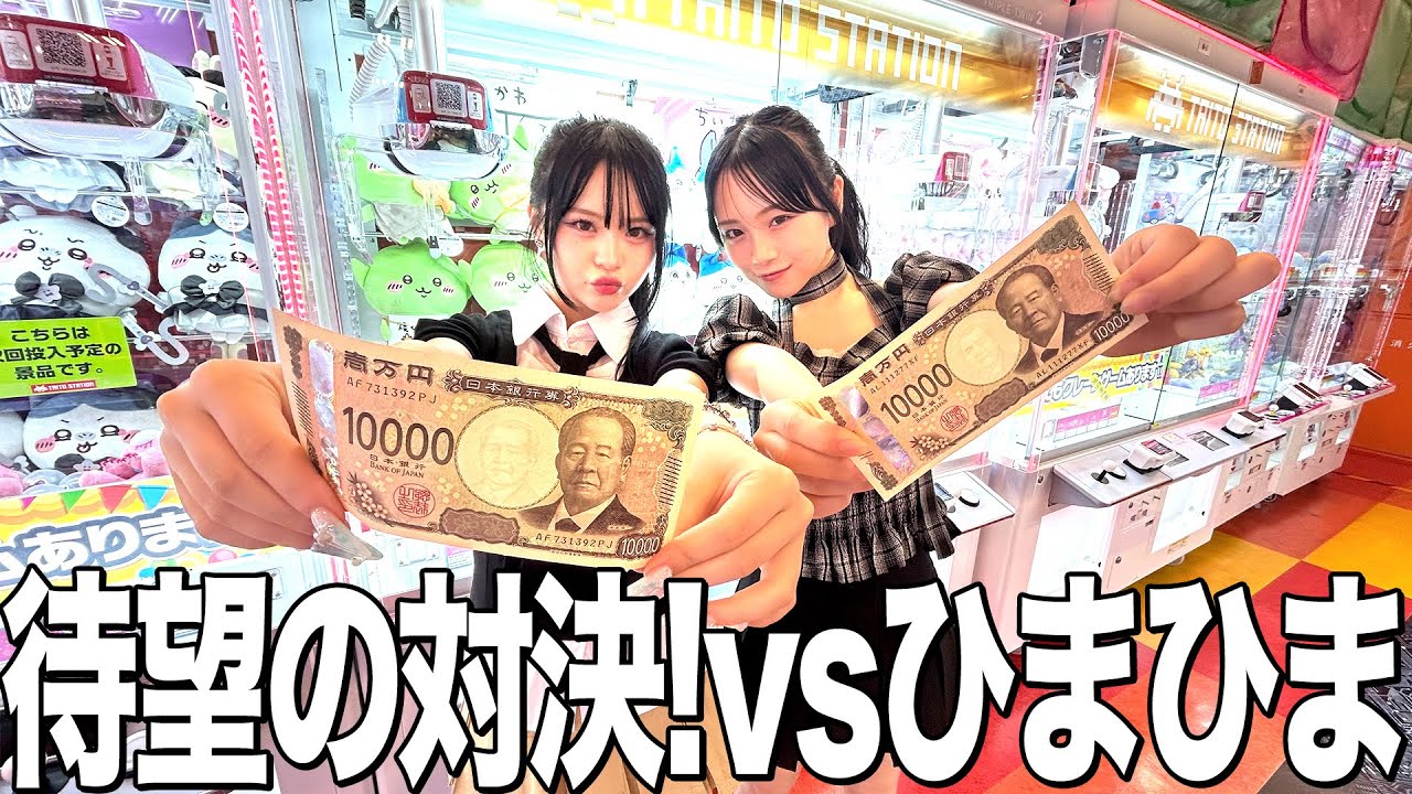 【さくひま】YouTuber歴が長いひまひまちゃんと1万円でクレーンゲーム対決して見た結果www
