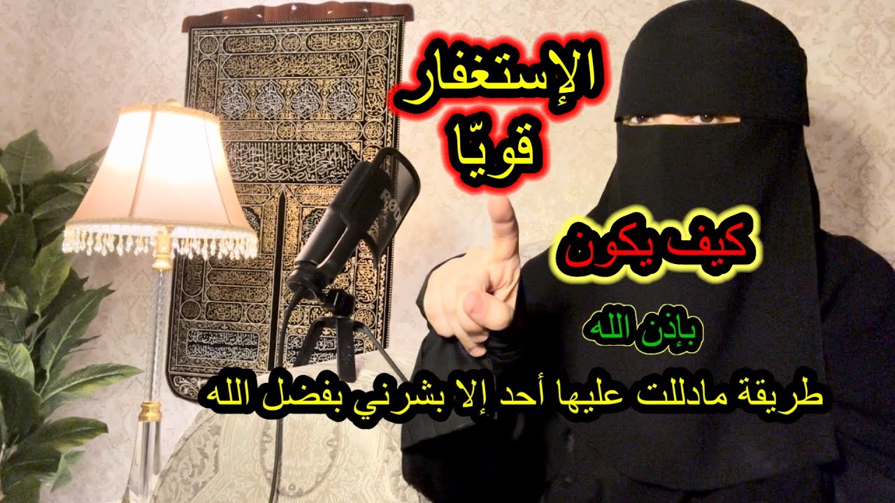 التزمي بهذين الأمرين بالاستغفار وستتفاجئين من  خيرات وثمرات وبركات الاستغفار بإذن الله