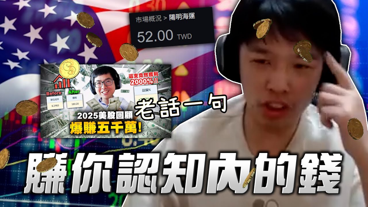 【羅傑】一堆母家仔用我照片亂留言，還是老話一句 賺你認知內的錢  憑甚麼丁特能賺爛  本金多 抱得緊 ｜幹話｜BY-PY