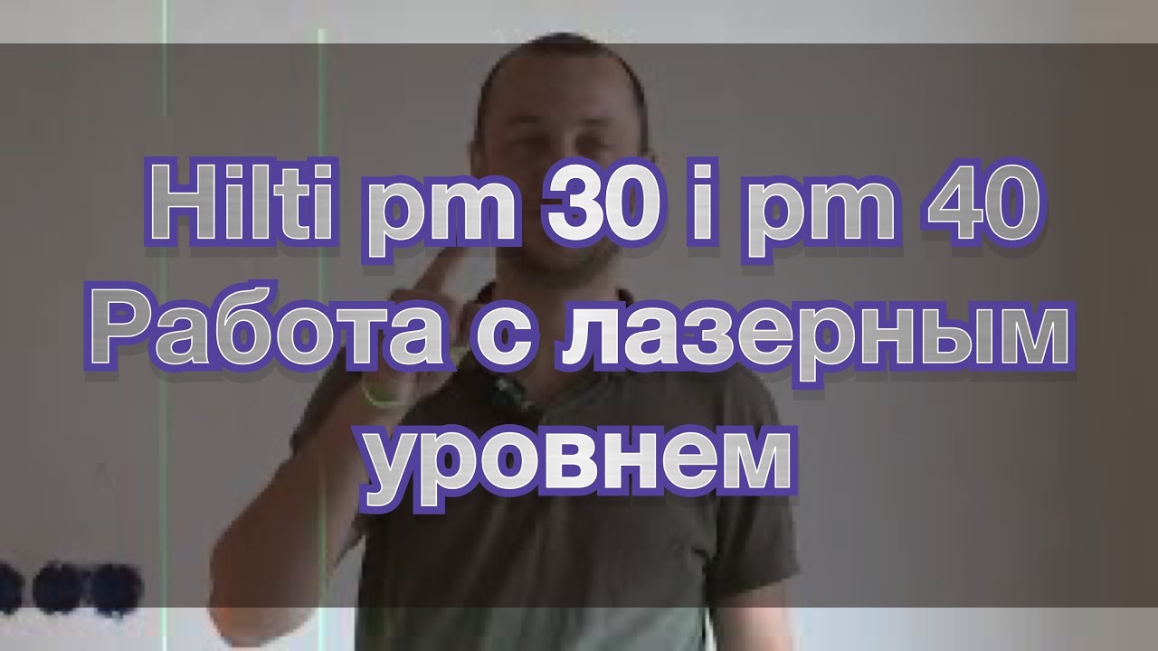 Лазерный уровень Хилти пм 30 и пм 40. Как работать лазерным уровнем