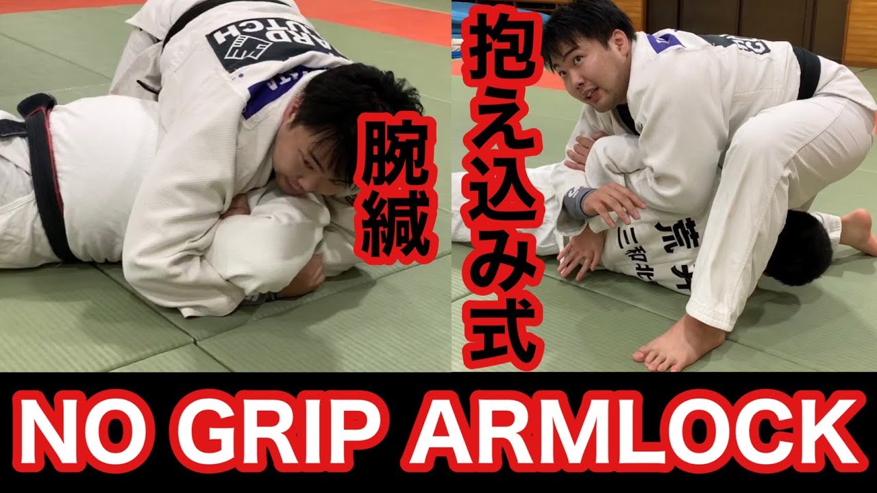 抱え込み式腕緘 No Grip ARMLOCK（ノーグリップ・アームロック）