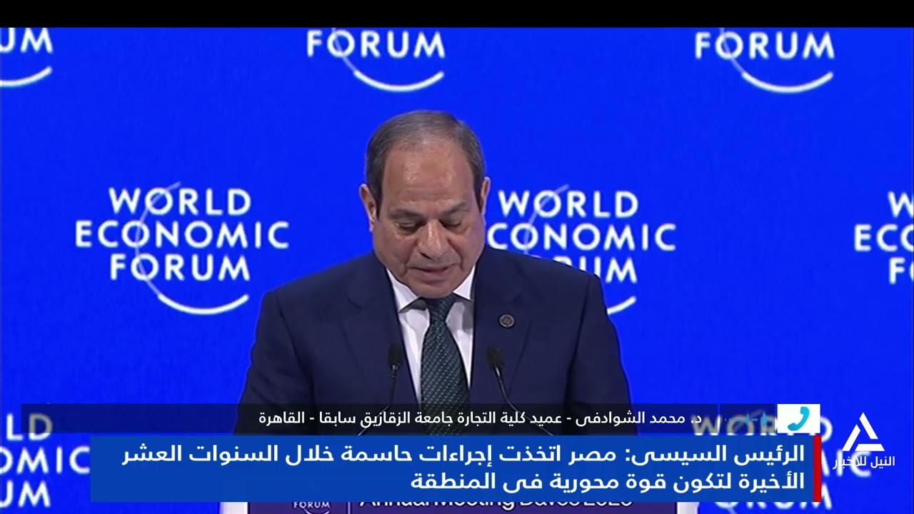 د. محمد الشوادفى: منتدى دافوس له طابع مختلف هذا العام عن الأعوام السابقة بسبب الأزمات المتنوعة