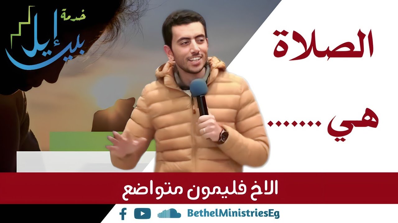 اليوم المجمع باسيوط| الصلاة هي ....... | الاخ فليمون متواضع