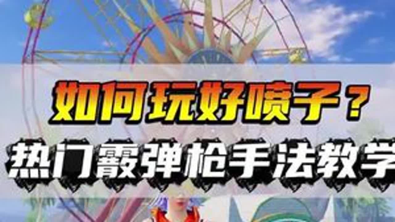 如何玩好喷子？热门霰弹枪手法教学合集！ #和平精英教学 #霰弹枪