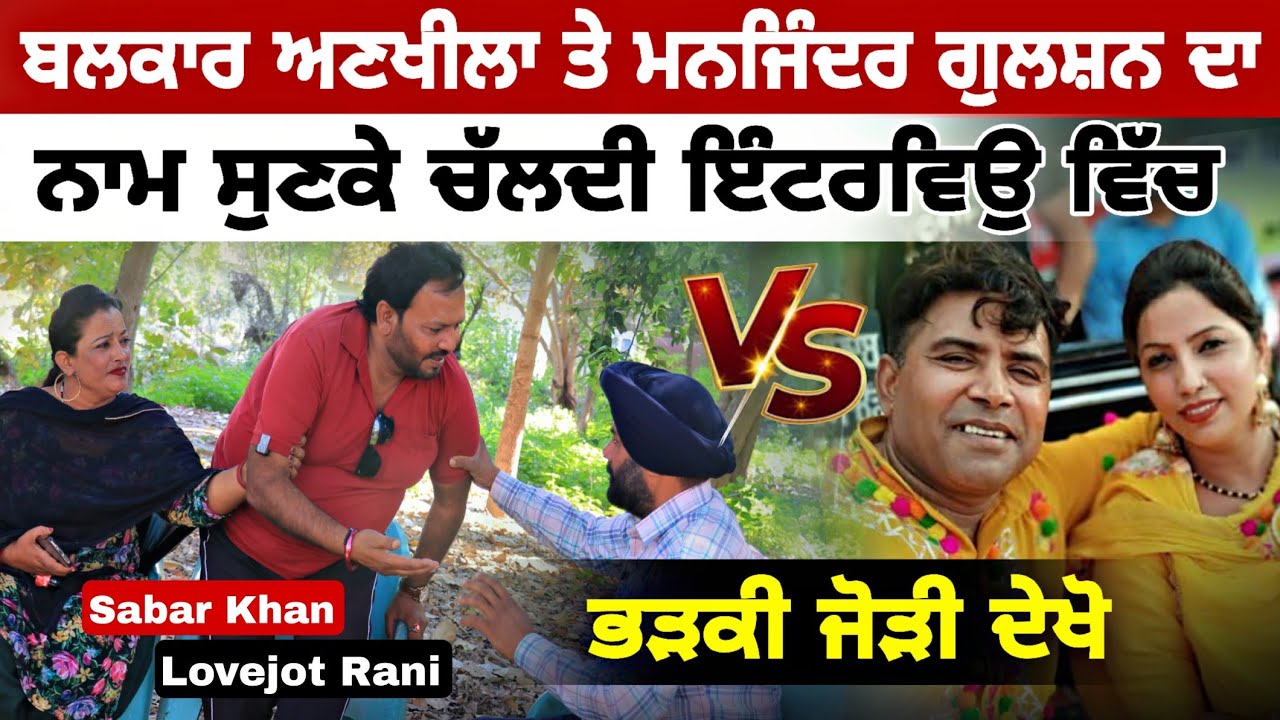 ਬਲ/ਕਾਰ ਅਣ/ਖੀਲਾ ਤੇ ਮਨ/ਜਿੰਦਰ ਗੁਲ/ਸ਼ਨ ਦਾ ਨਾਮ ਸੁਣਕੇ ਚੱਲਦੀ ਇੰਟਰਵਿਉ ਵਿੱਚ ਭੜਕੀ ਜੋੜੀ ਦੇਖੋ