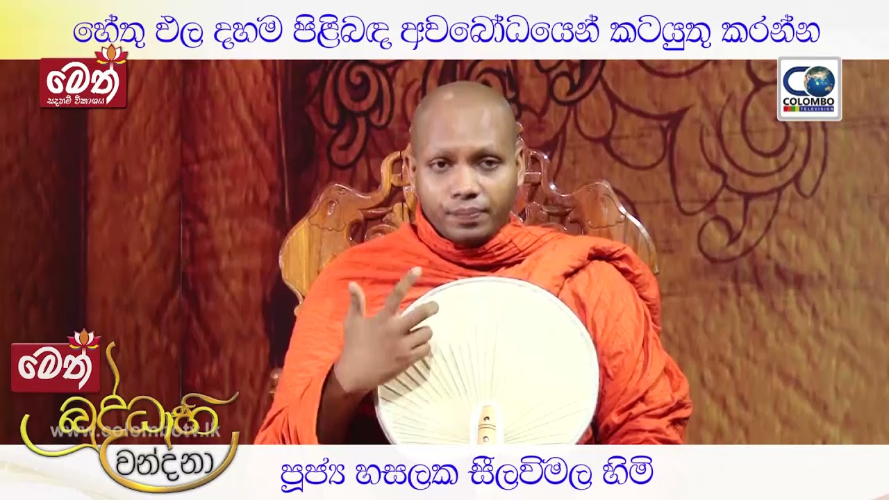 හේතු ඵල දහම පිළිබද අවබෝධයෙන් කටයුතු කරන්න - පූජ්&zwj;ය  හසලක සීලවිමල හිමි