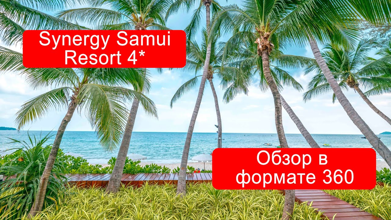 Обзор Synergy Samui Resort на пляже Чавенг (Самуи) в ФОРМАТЕ 360 градусов!