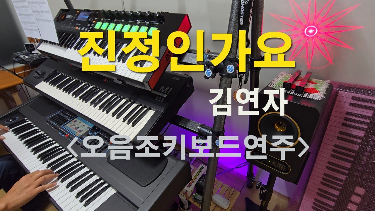 진정인가요 | 김연자 | 키보드·전자올겐 연주