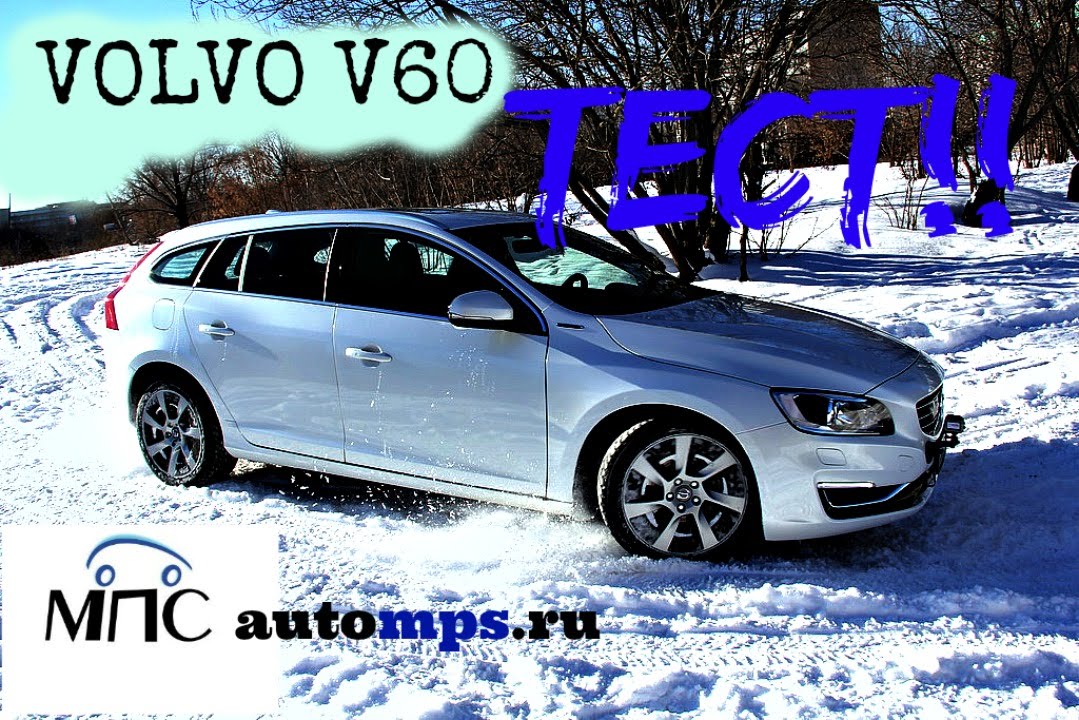 Volvo V60 на полном приводе