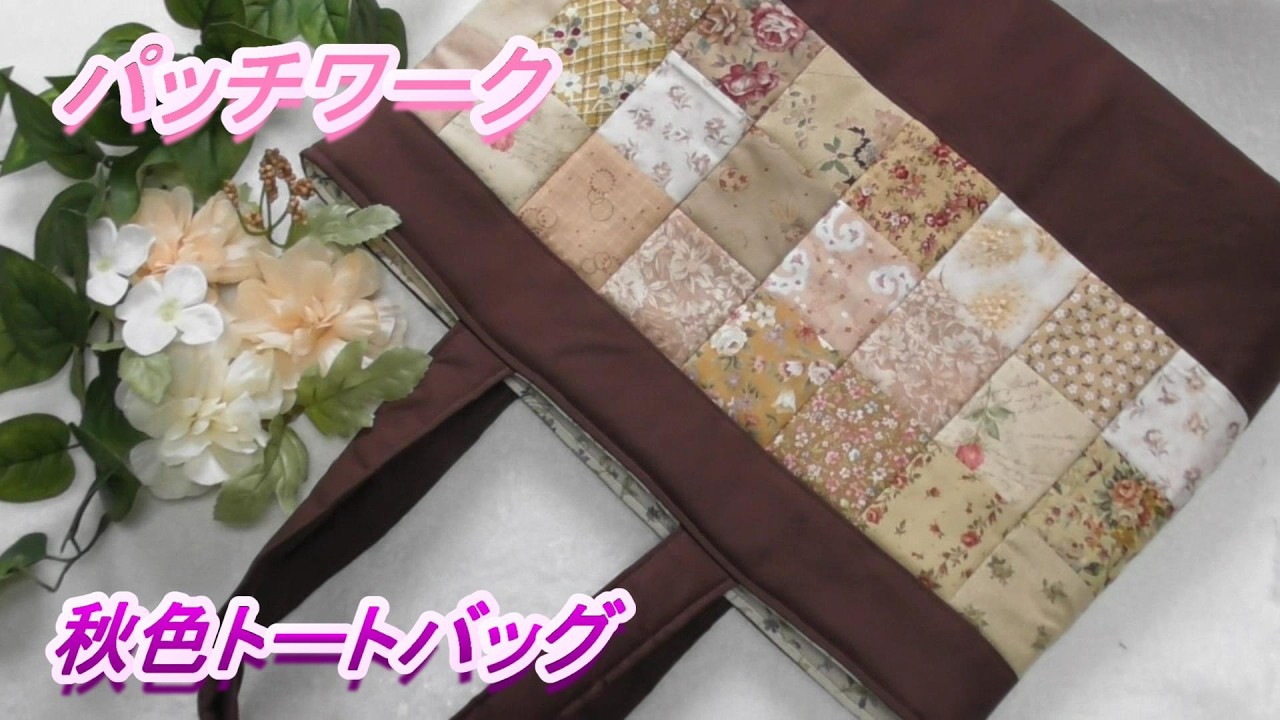 DIY 【パッチワーク】【四角つなぎ】茶色系のハギレを縫い繋いで秋色のトートバッグを作ります