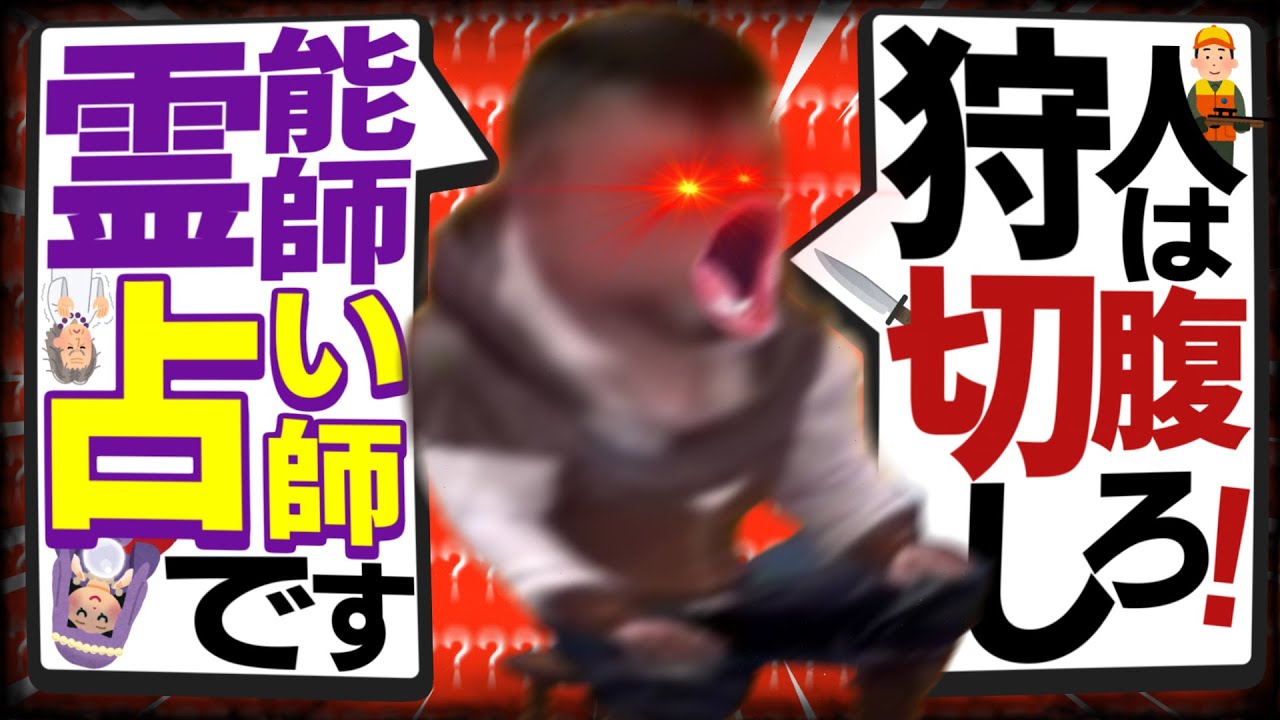 【人狼殺】危ない人になりかけるうそつきまん