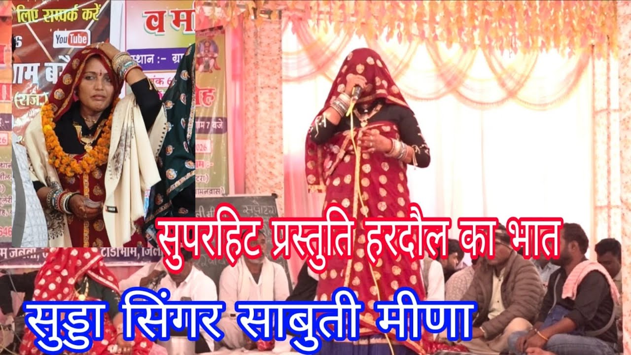 न्यू लेटेस्ट भजन 🌹हरदौल का भात सिंगर साबुती देवी रतन्यापुरा करौली विशाल दंगल खानपुर करीरी 8003458926