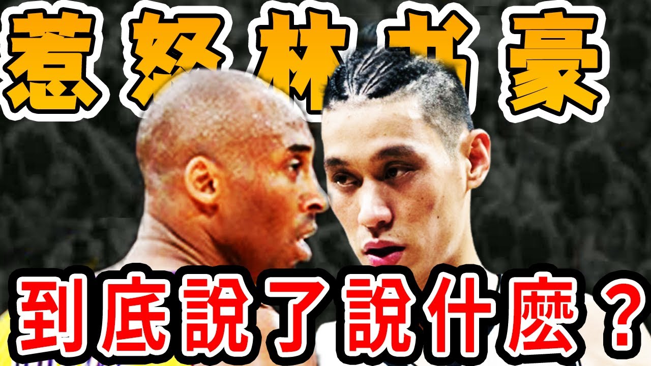 林書豪暴怒！kobe當年到底對他說了什麽？讓林書豪狂砍38分！事情背後真相居然是……【NBA盤點】球哥說