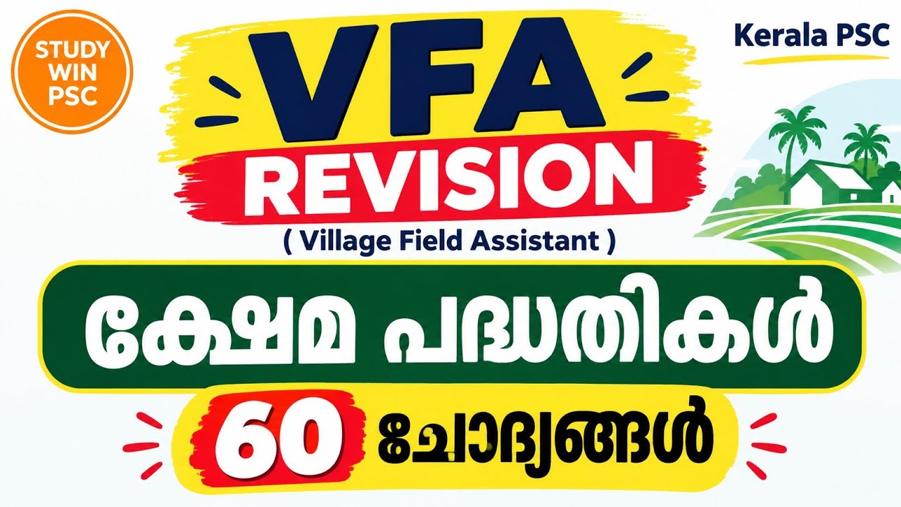 VFA REVISION | ക്ഷേമ പദ്ധതികൾ | 60 പ്രധാന ചോദ്യങ്ങൾ | Village Field Assistant | Kerala PSC #psc #vfa