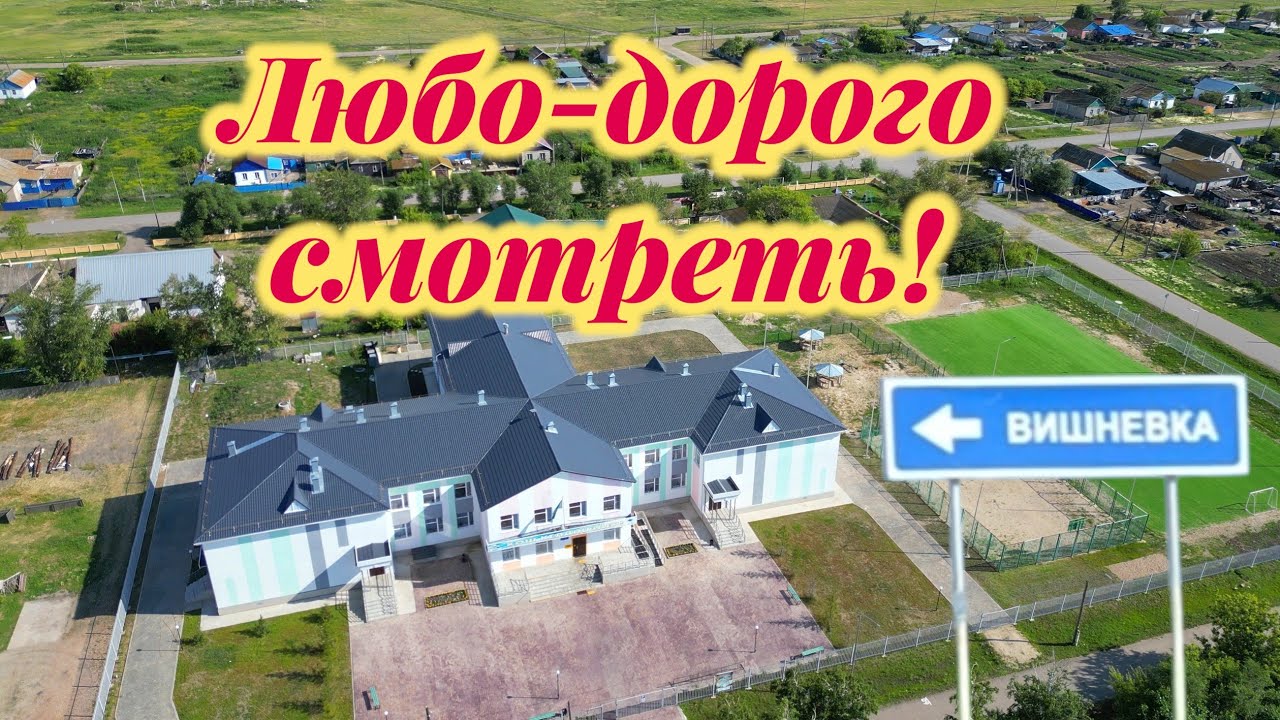 Село Вишнёвка.Тайыншинский р-он Северо-Казахстанская обл. Красота!!!