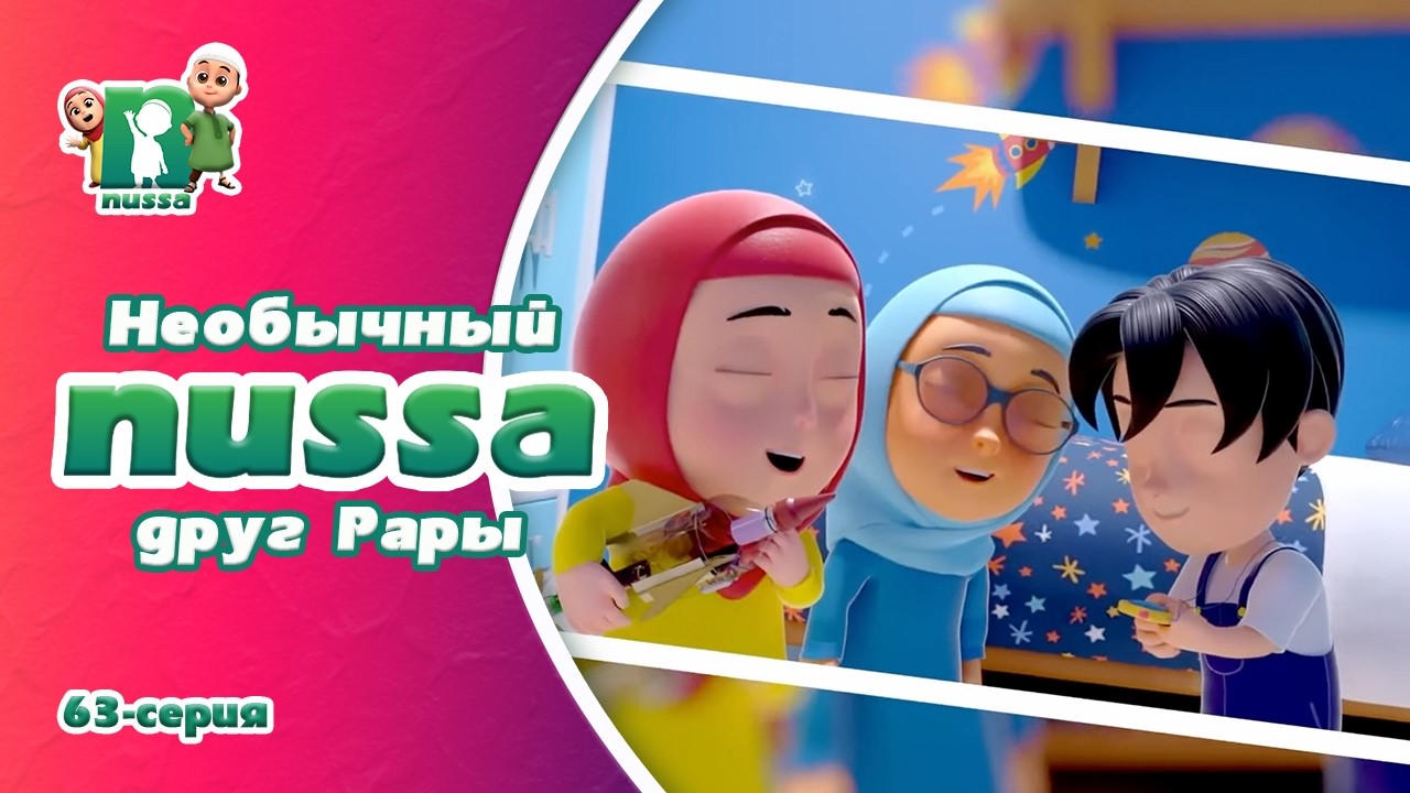 Новая серия! Мультфильм Нусса и Рара 