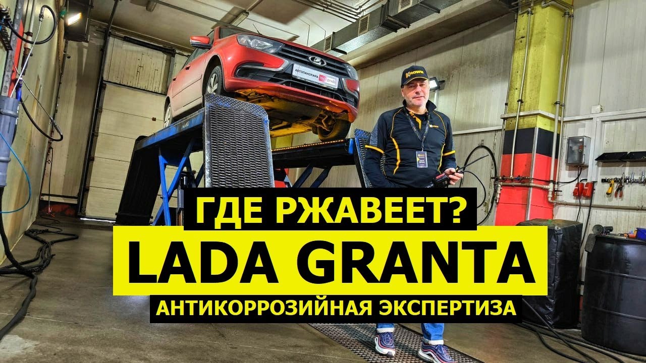 Где ржавеет Lada Granta 4 года ЕСТЬ ПРОБЛЕМЫ антикоррозийная экспертиза KROWN