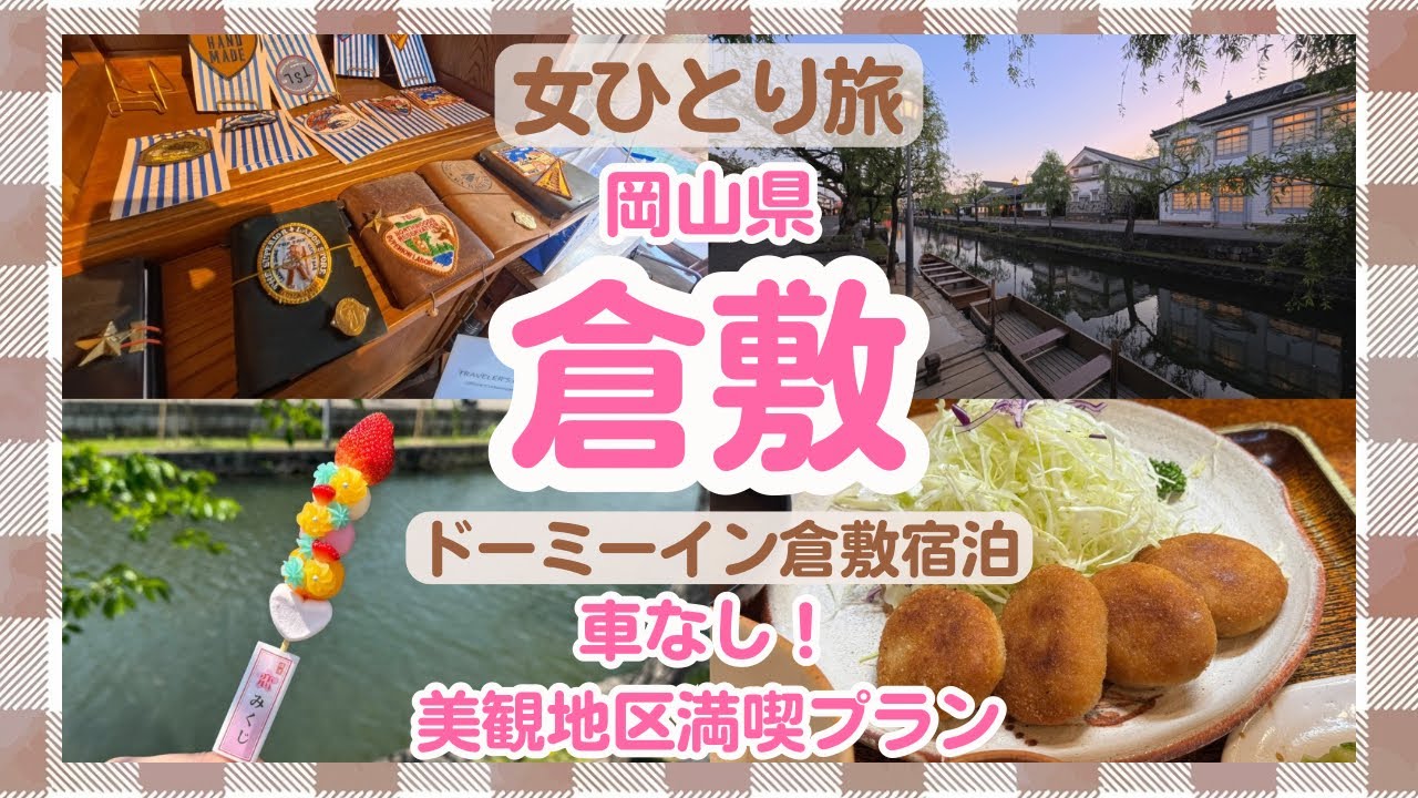 【倉敷】丸一日でグルメも体験も文具屋巡りも楽しむ！【岡山】