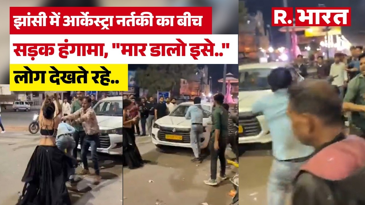 UP News: Jhansi के चौराहे पर मारपीट, महिला का हंगामा, पत्थर लेकर...Police ने सिखाया सबक! | UP Crime
