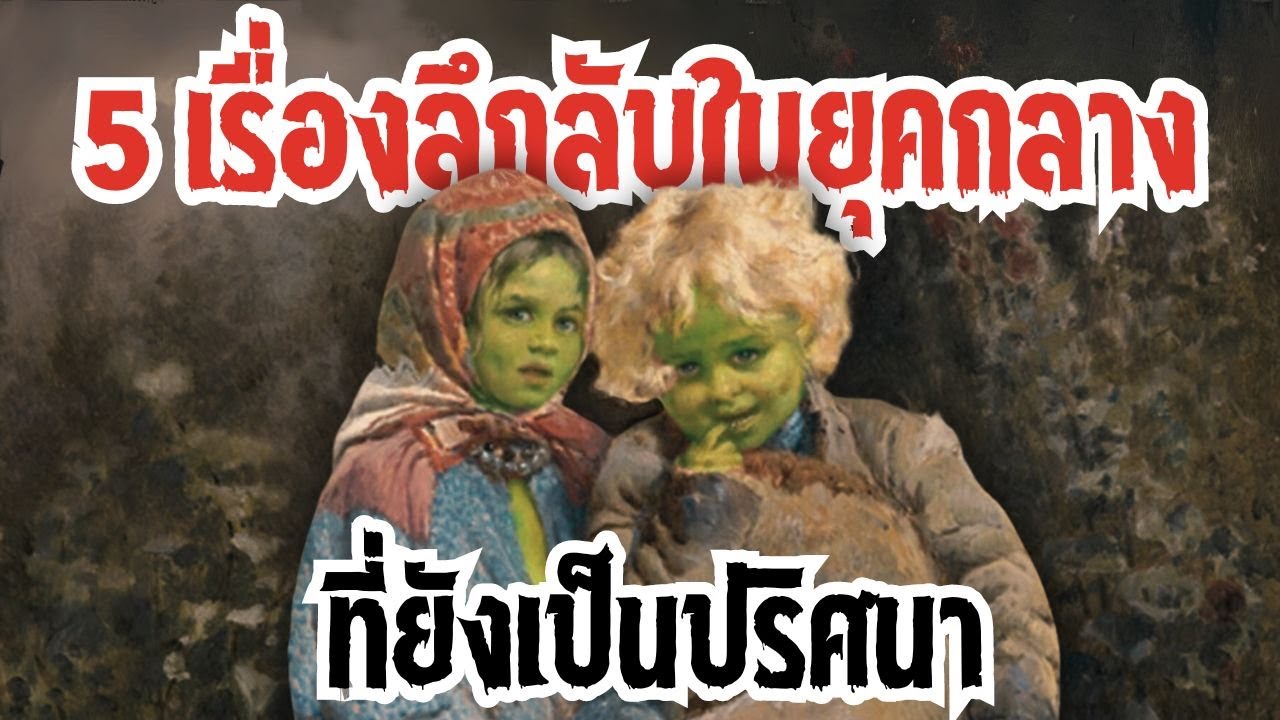 5 เรื่องลึกลับในยุคกลางที่ยังเป็นปริศนา