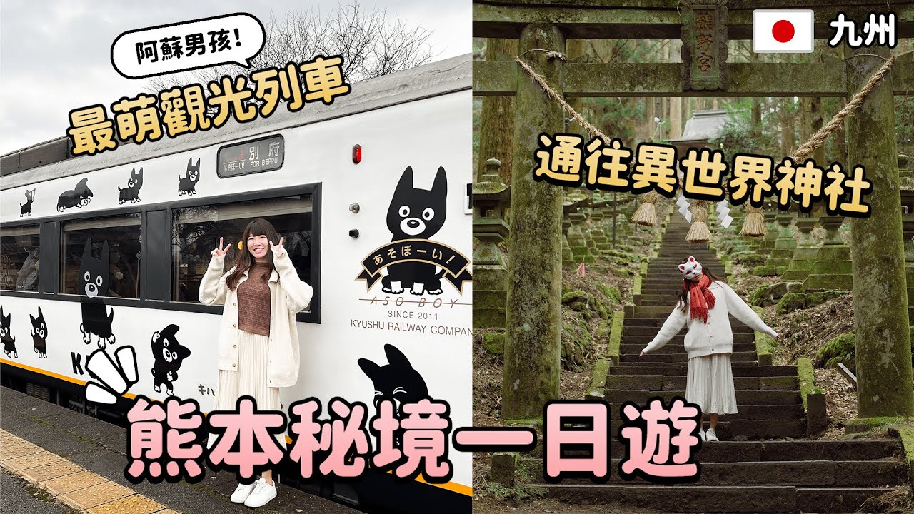 熊本秘境一日遊！跟媽媽一定要包車！阿蘇男孩最萌觀光列車！神秘上色見熊野座神社⛩️阿蘇必吃高森田樂之鄉！九州阿蘇包車自由行｜Irene麻糬公主