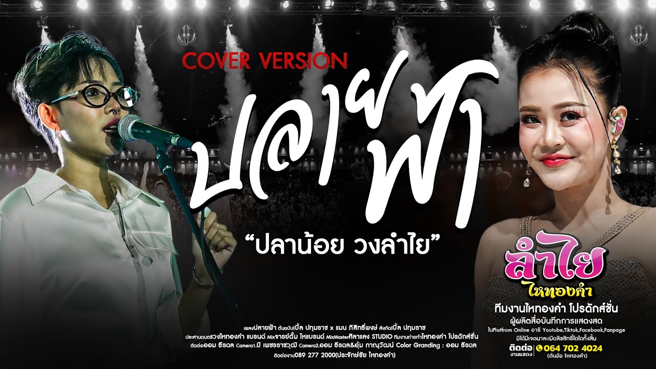 ปลายฟ้า : เวอร์ชั่น ปลาน้อย วงลำไย l คอนเสิร์ตแสดงสด ณ ร้านฮักแพง อ.ปลวกแดง จ.ระยอง (ใหม่ล่าสุด)