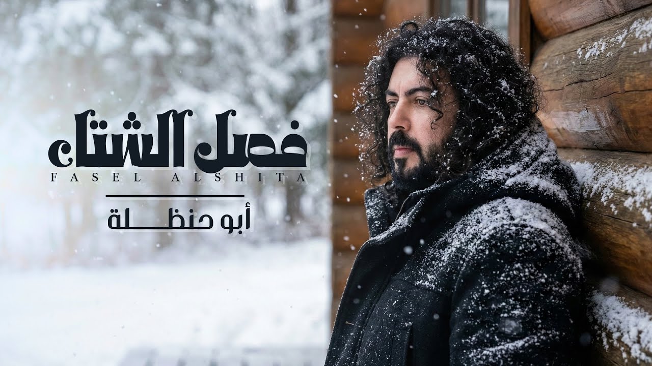 فصل الشتاء _ ابوحنظله _حصرياً 2026