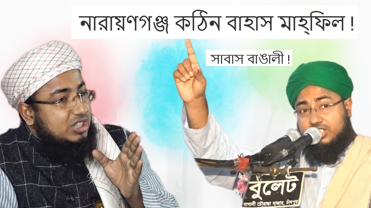 নারায়ণগঞ্জে প্রতিবাদী বাহাস মাহ্ফিল | এই চুপ থাকুন, কি বলি শুনুন | Mufti Johirul